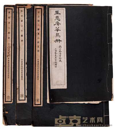 恽南田山水画册等 
